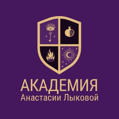Академия Анастасии Лыковой